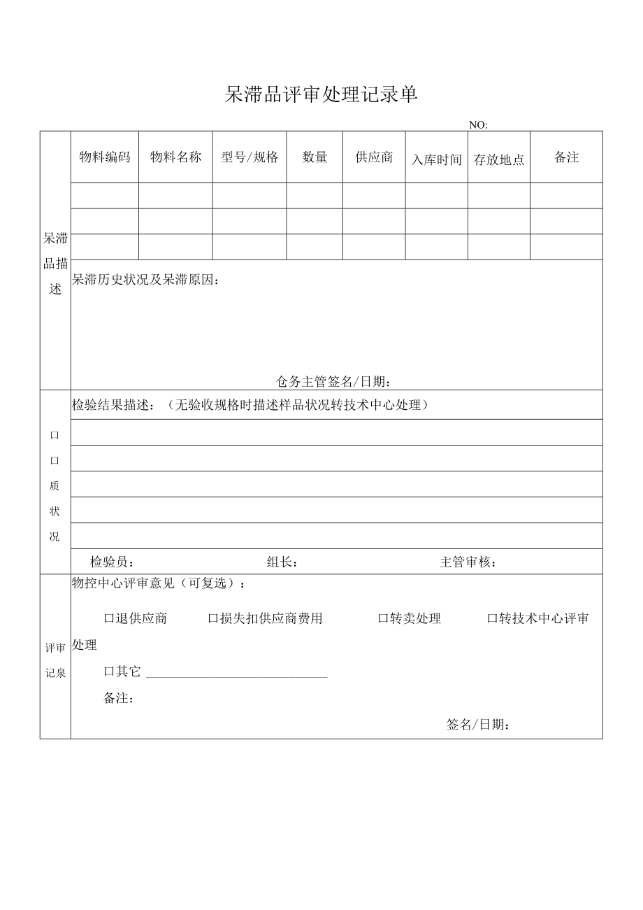 呆滞品评审处理记录单.docx_第1页