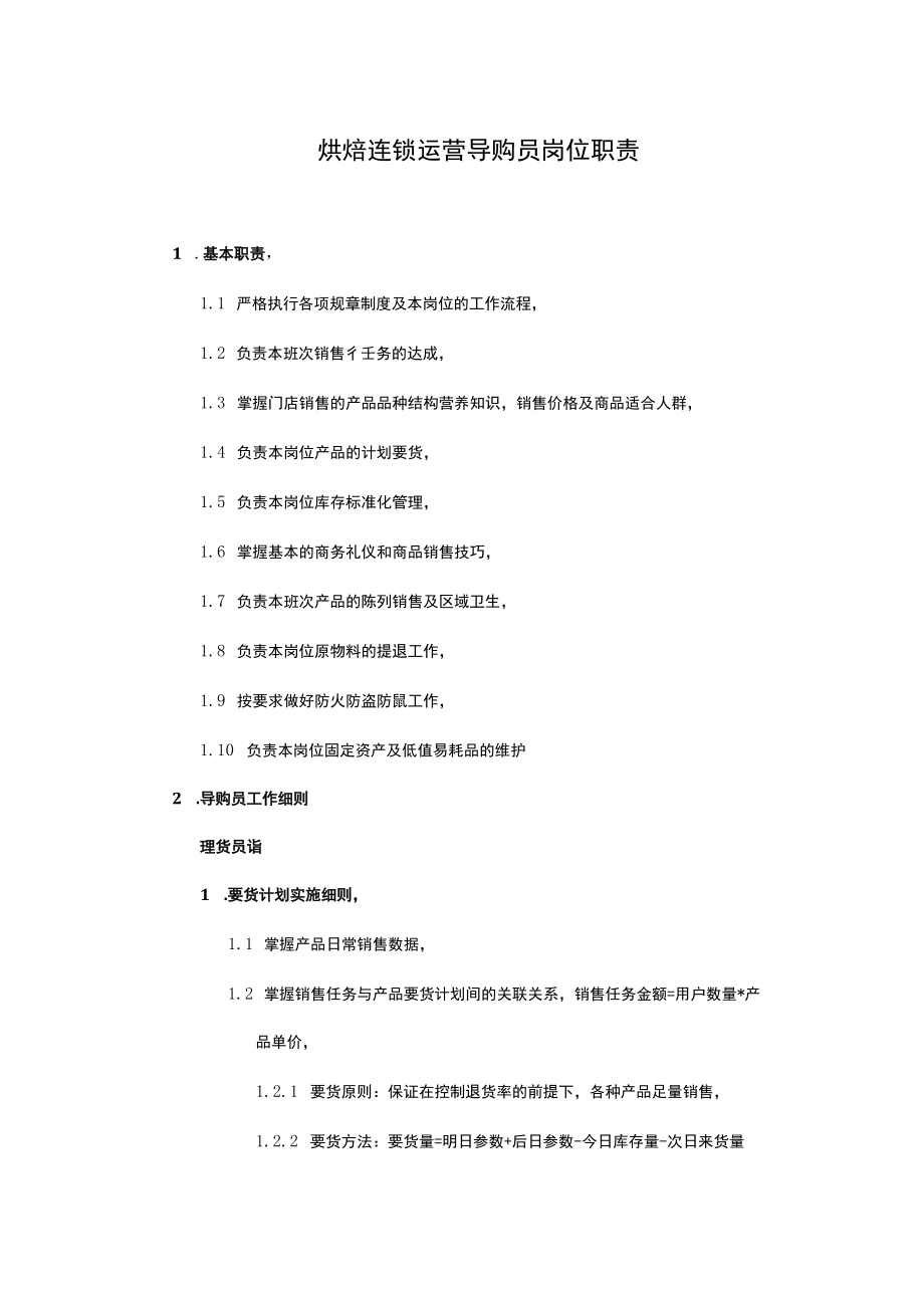 烘焙连锁运营导购员岗位职责.docx_第1页