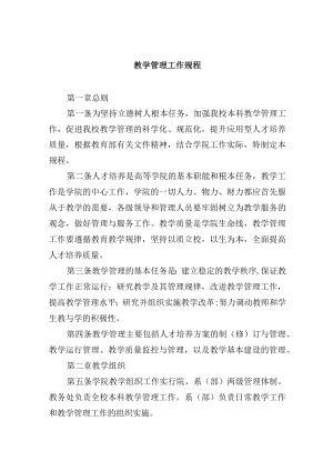 教学管理工作规程.docx