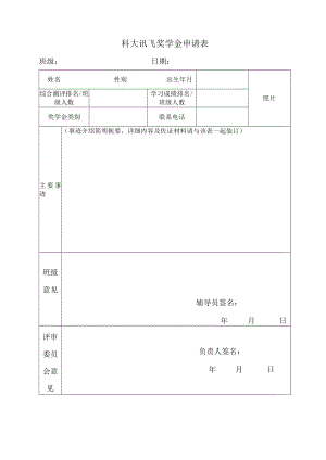 科大讯飞奖学金申请表.docx