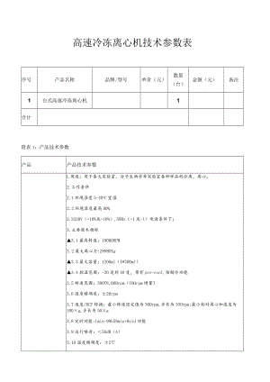 高速冷冻离心机技术参数表.docx