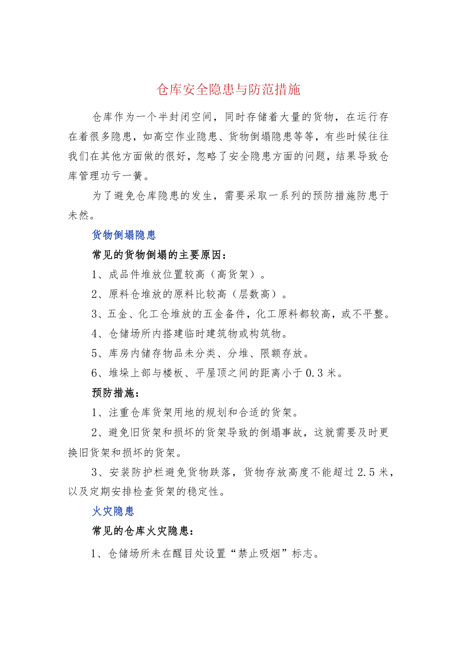 仓库安全隐患与防范措施.docx_第1页