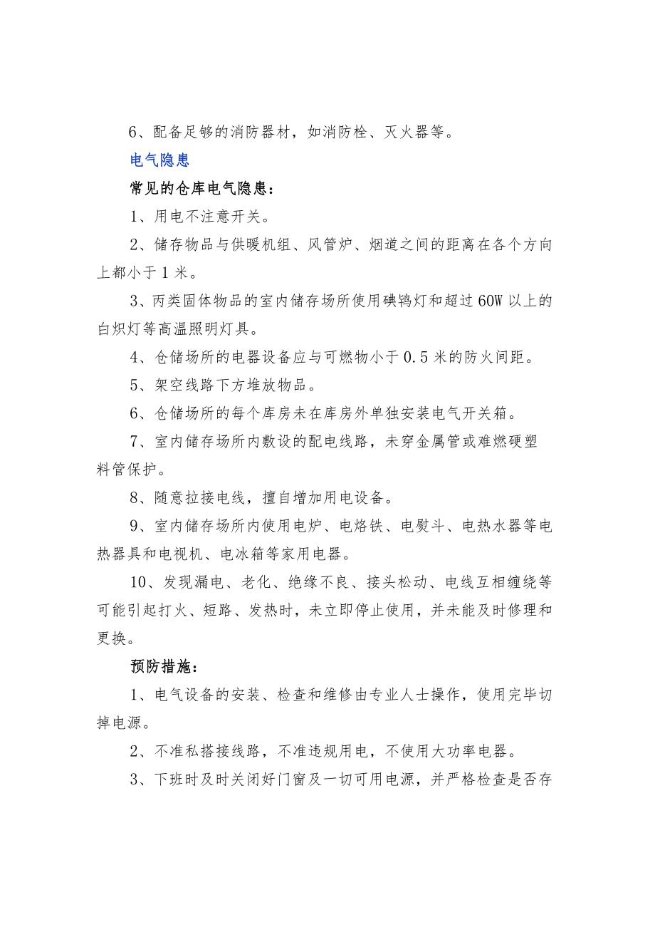 仓库安全隐患与防范措施.docx_第3页