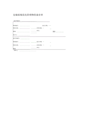 仓储部规范化管理物资盘存单.docx