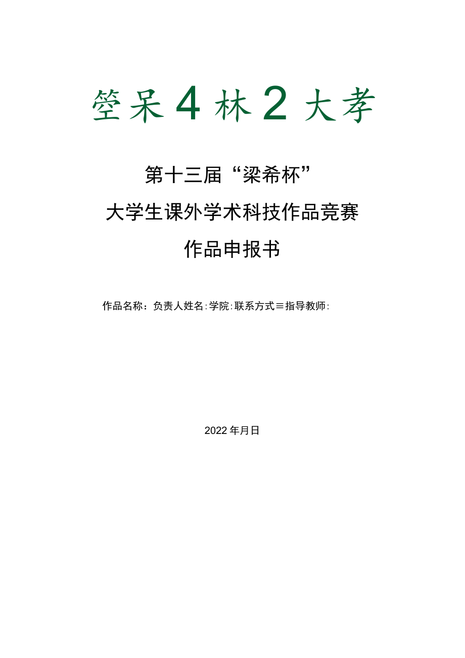 第十三届“梁希杯”大学生课外学术科技作品竞赛作品申报书.docx_第1页