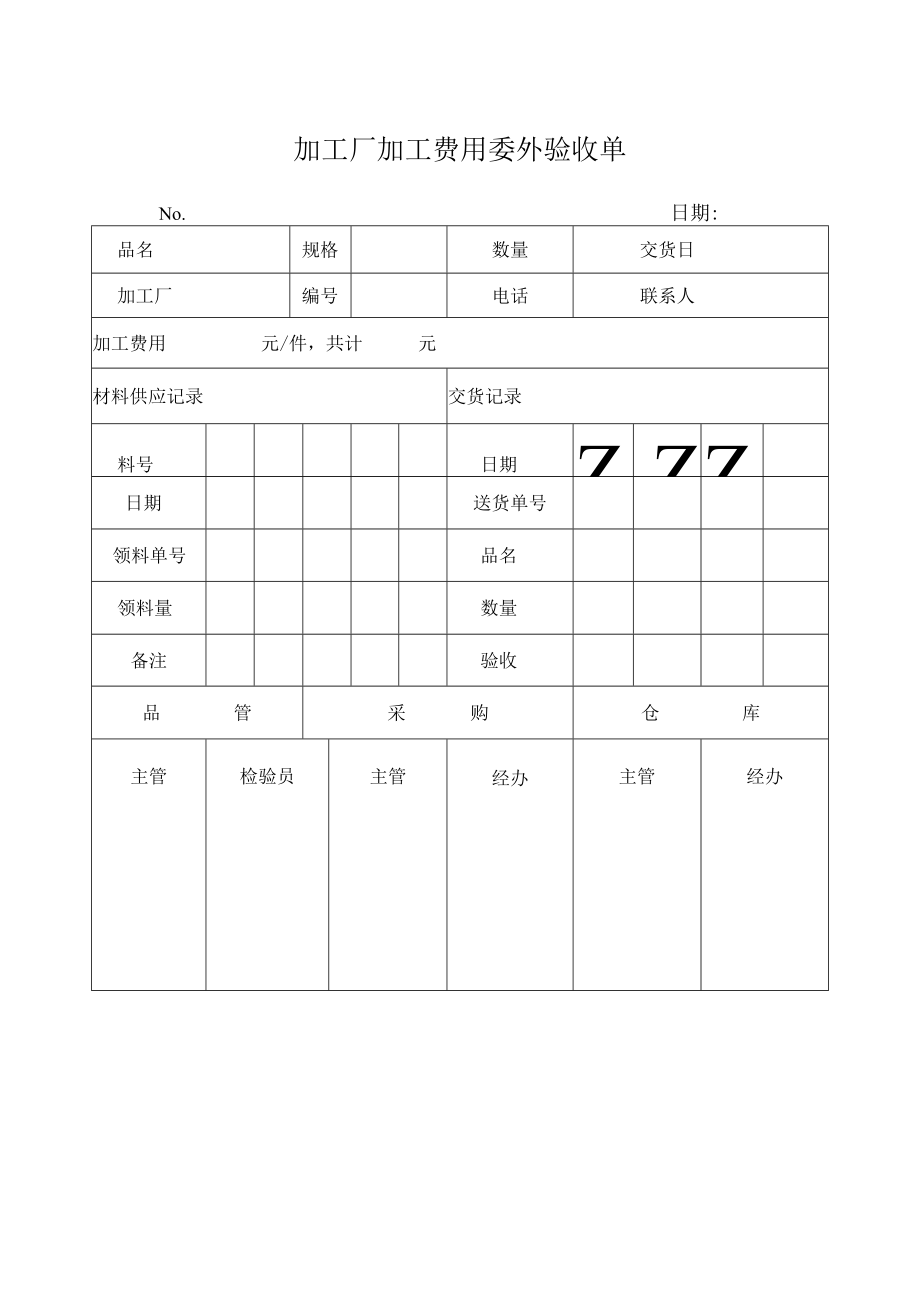 加工厂加工费用委外验收单.docx_第1页