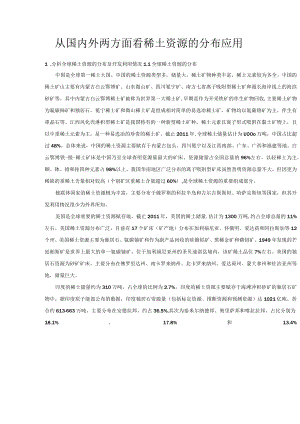 从国内外两方面看稀土资源的分布应用.docx