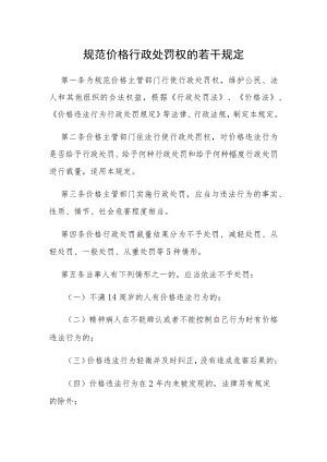 规范价格行政处罚权的若干规定.docx