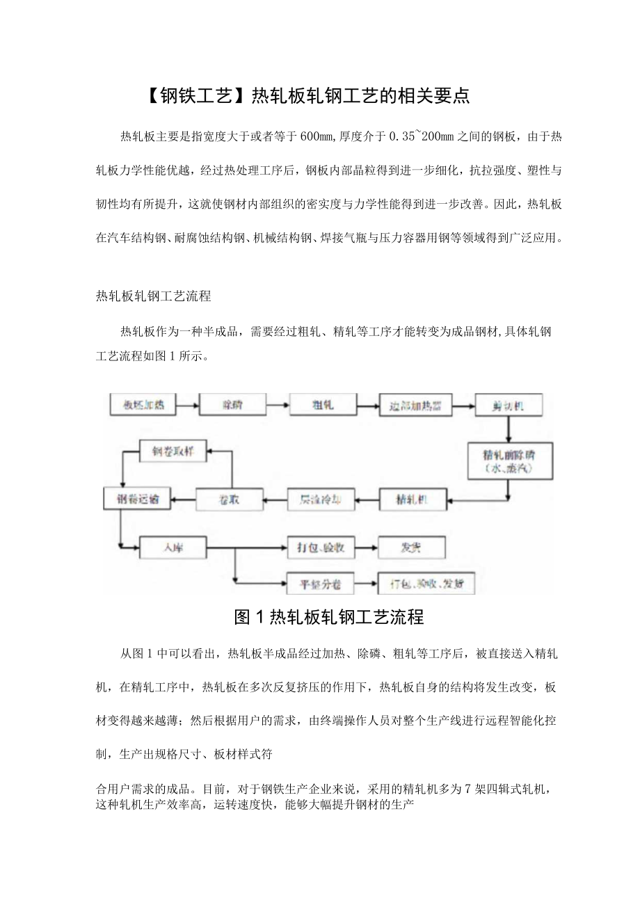 【钢铁工艺】热轧板轧钢工艺的相关要点.docx_第1页