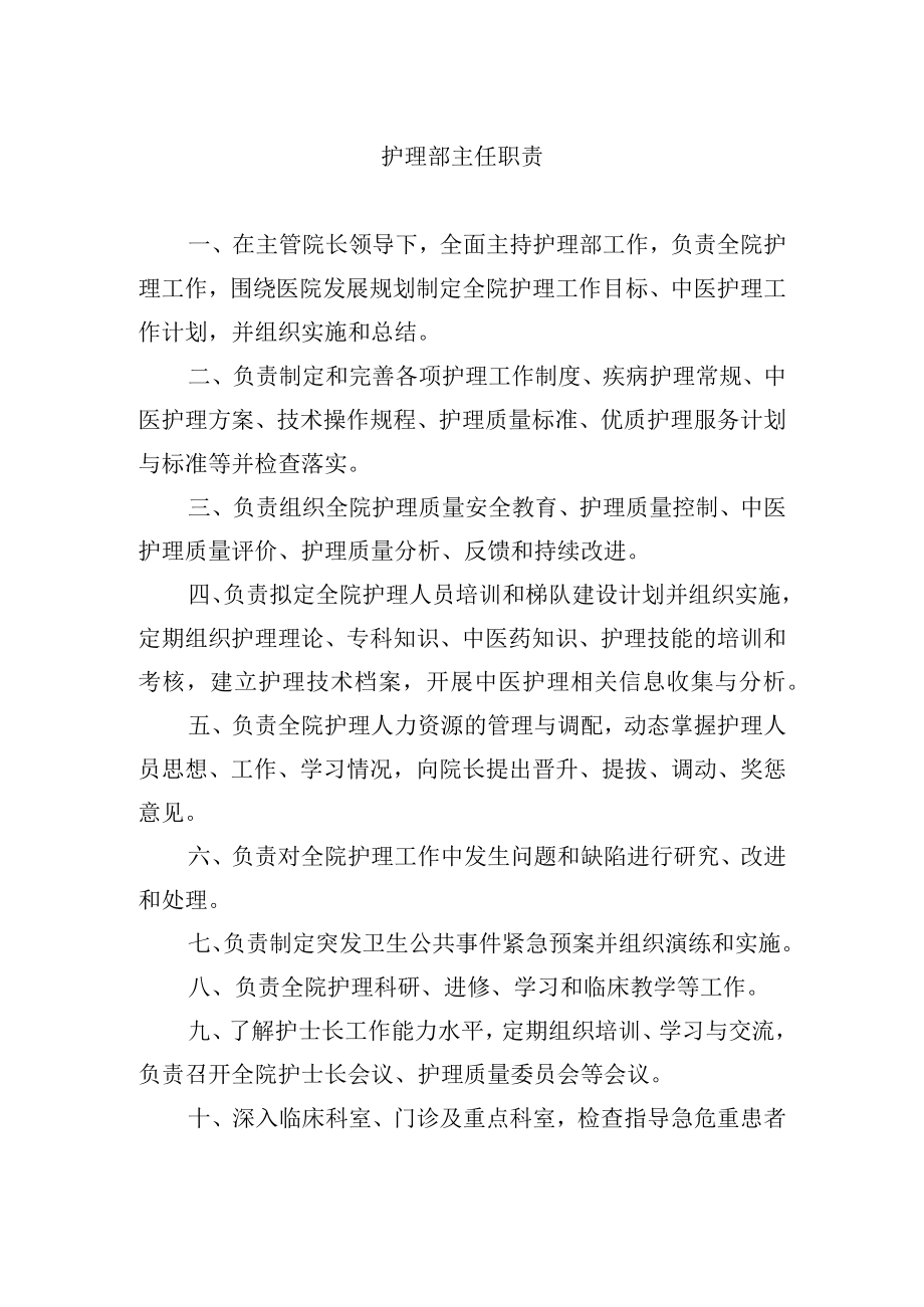 护理部主任职责.docx_第1页