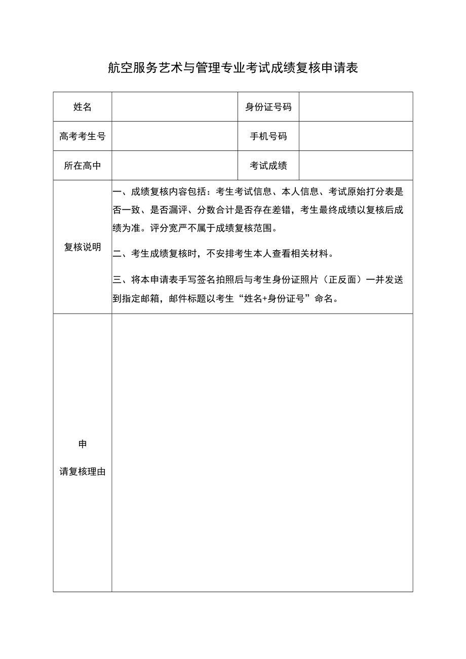 航空服务艺术与管理专业考试成绩复核申请表.docx_第1页