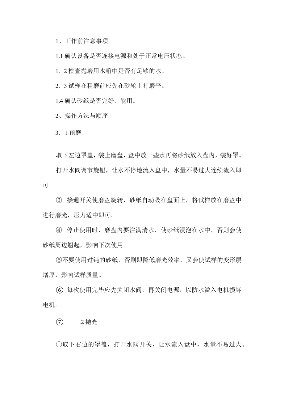 金相试样磨抛机安全操作规程.docx_第1页