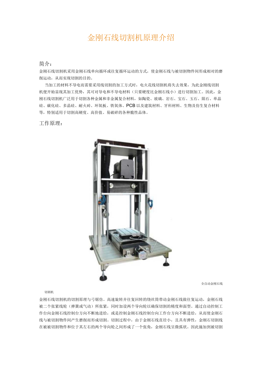 金刚石线切割机原理介绍.docx_第1页