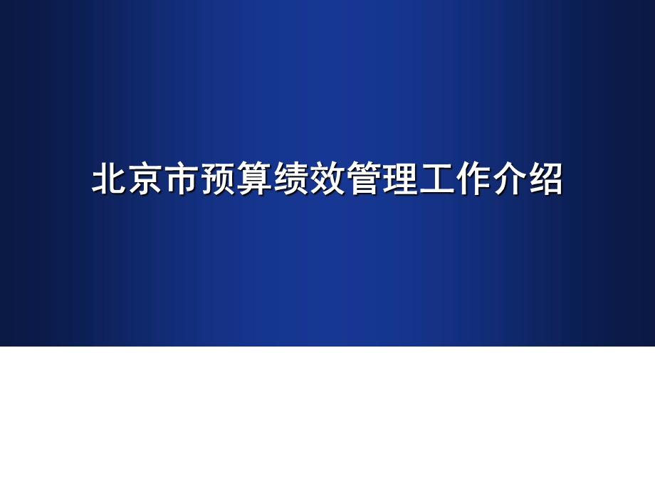 北京市预算绩效管理工作介绍.ppt_第1页