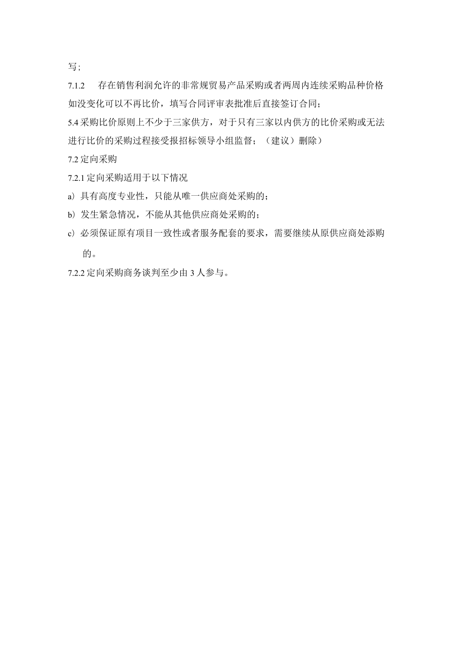 公司经营管理比价和定向采购流程与管理规定.docx_第3页