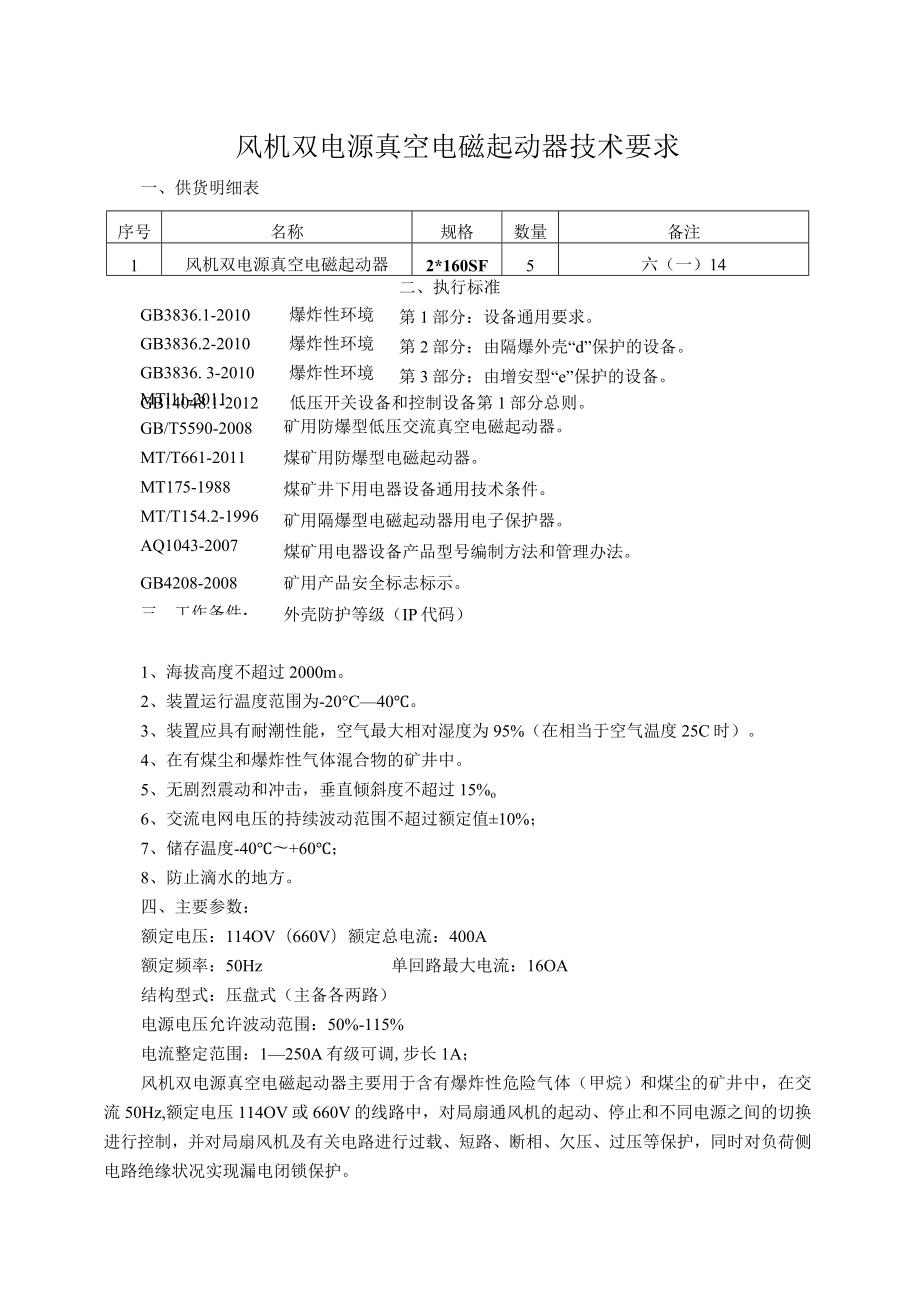 风机双电源真空电磁起动器技术要求.docx_第1页