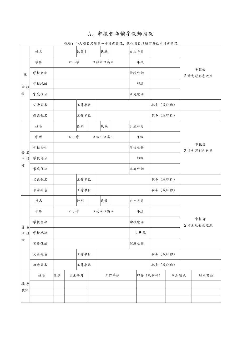 第32届湖州市青少年科技创新大赛科技创新成果竞赛项目申报书.docx_第2页