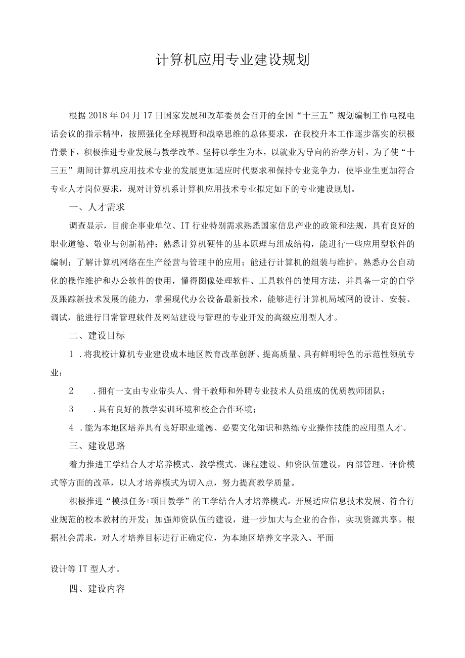 计算机应用专业建设规划.docx_第1页