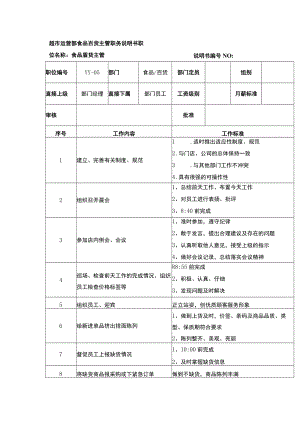 超市运营部食品百货主管职务说明书.docx