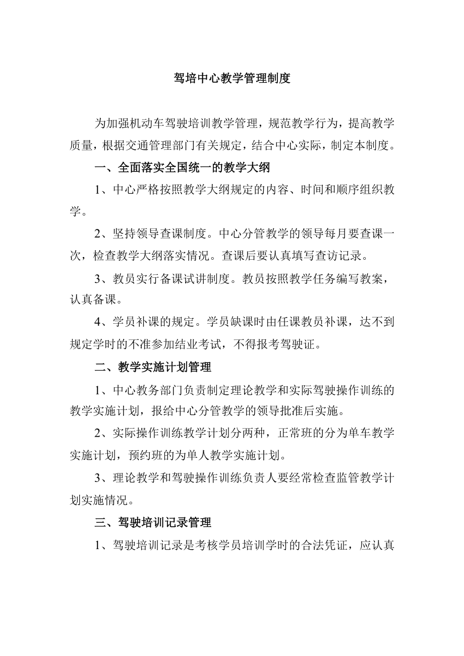 驾培中心教学管理制度.docx_第1页