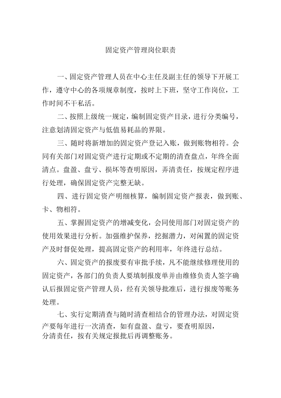 固定资产管理岗位职责.docx_第1页