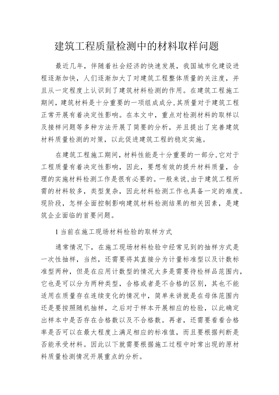 建筑工程质量检测中的材料取样问题.docx_第1页