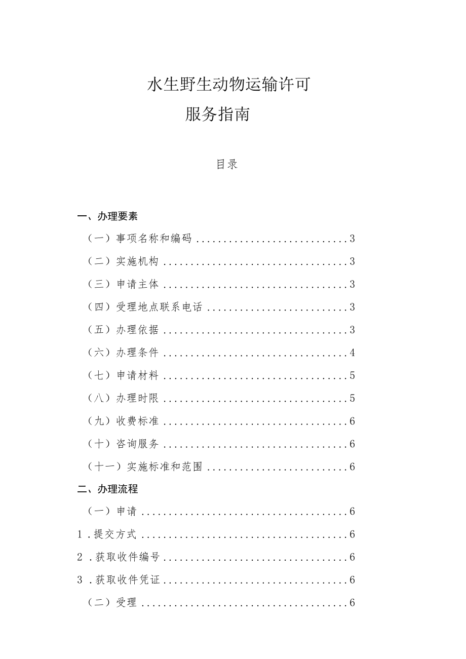 行政许可审核转报水生野生动物运输许可服务指南.docx_第2页