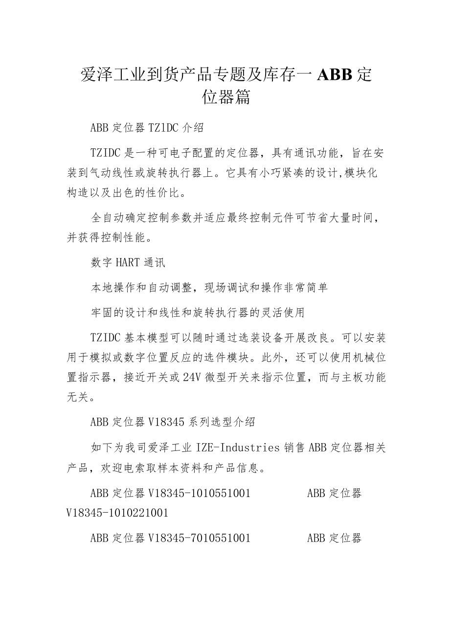 爱泽工业到货产品专题及库存 ——ABB定位器篇.docx_第1页