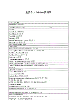 赴美个人DS-160资料表.docx