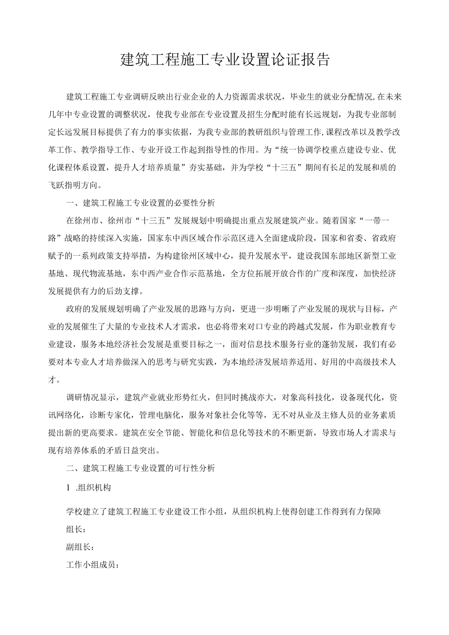 建筑工程施工专业设置论证报告.docx_第1页