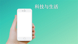 互联网与生活.pptx