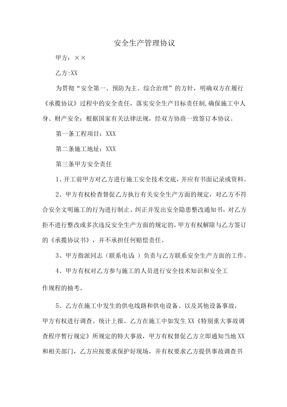 分包单位安全生产管理协议.docx_第1页