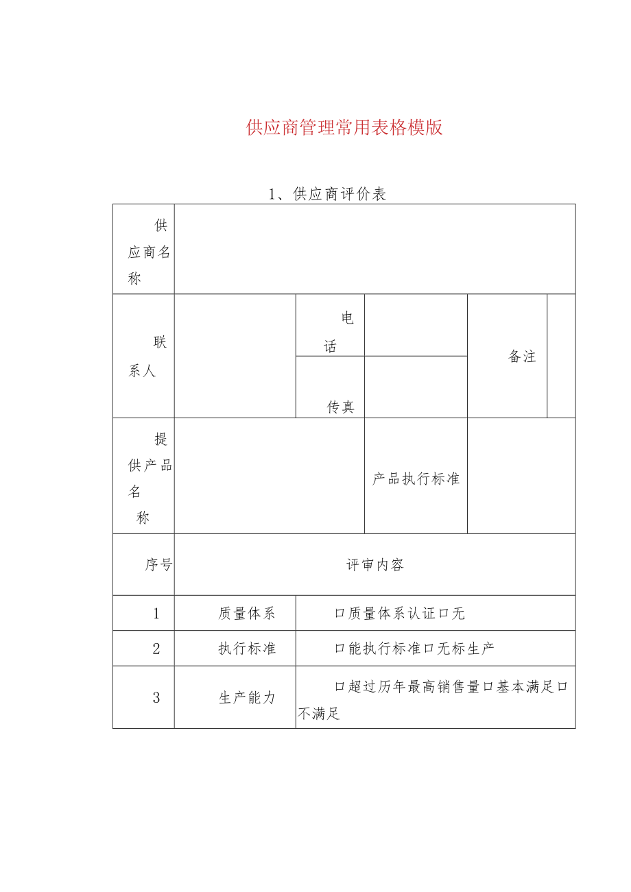 供应商管理常用表格模版.docx_第1页