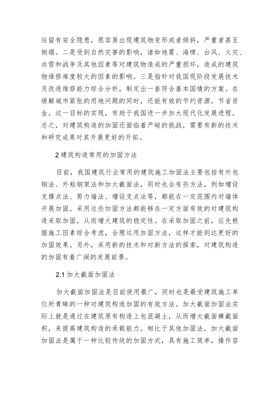 建筑构造加固施工技术.docx_第2页