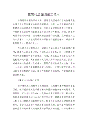 建筑构造加固施工技术.docx