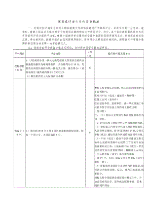 第五章评审方法和评审标准.docx