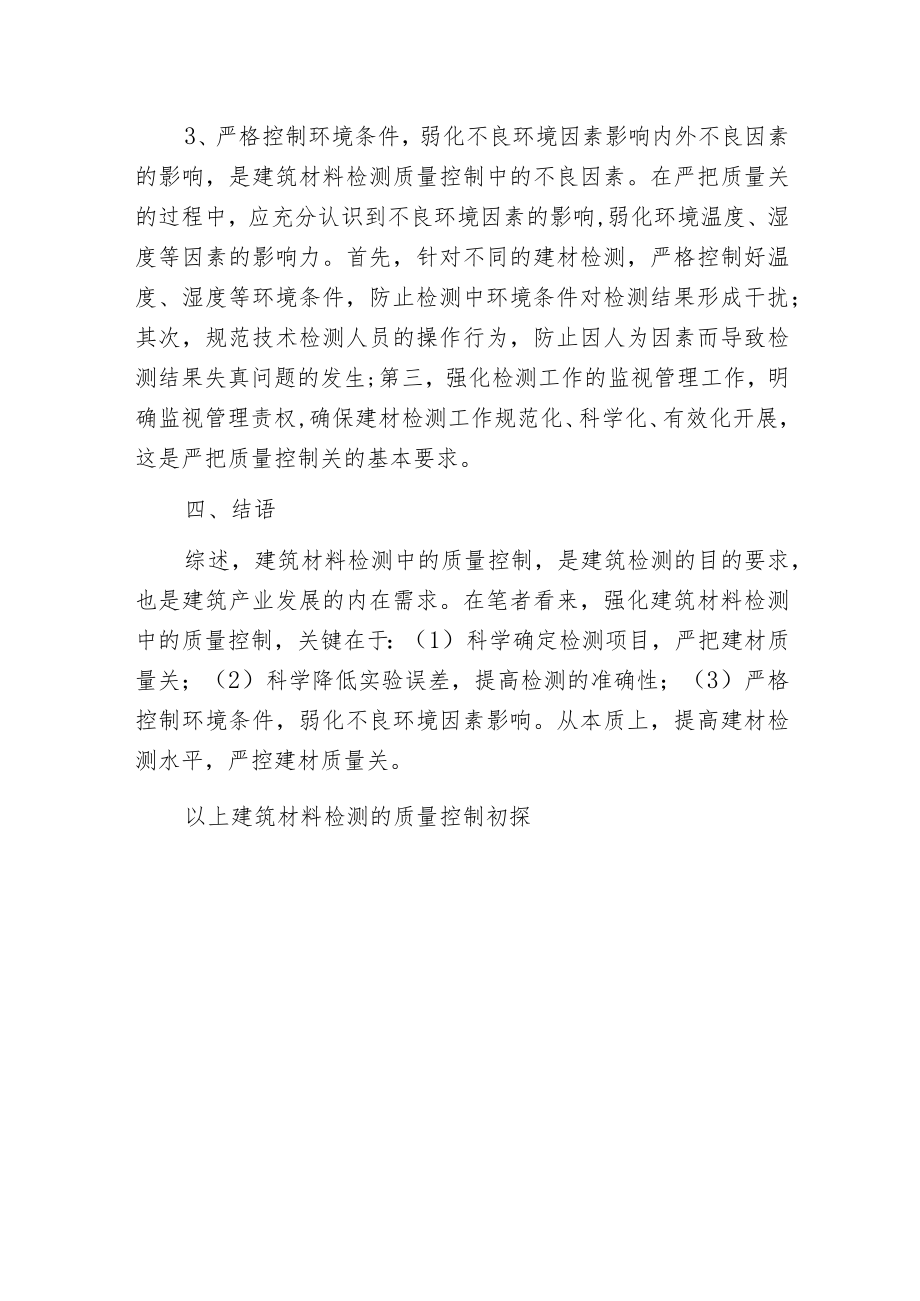 建筑材料检测的质量控制分析.docx_第3页