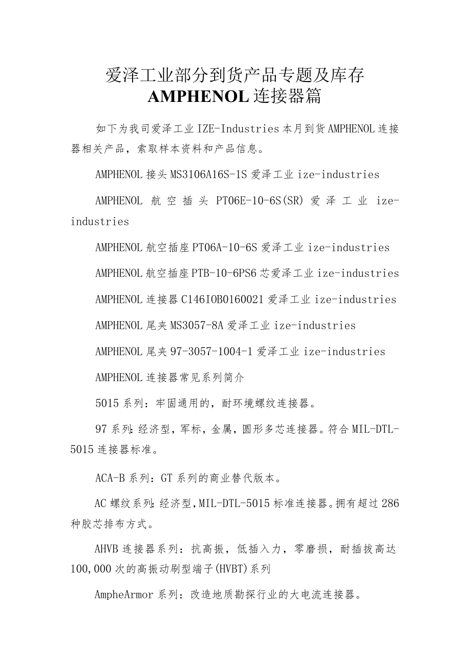 爱泽工业部分到货产品专题及库存——AMPHENOL连接器篇.docx_第1页