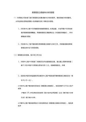 顾客意见调查和分析规程.docx