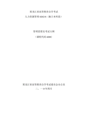 黑龙江省高等教育自学考试人力资源管理020218独立本科段管理思想史考试大纲.docx