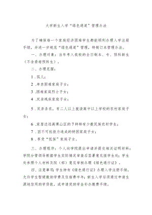 大学新生入学 “绿色通道”管理办法.docx