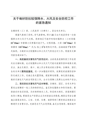 关于做好防抗较强降水大风天气的通知（两办）.docx