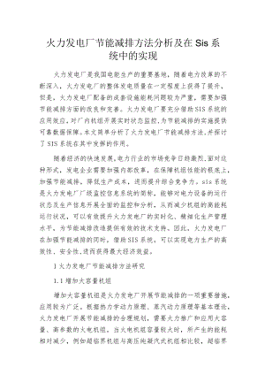 火力发电厂节能减排方法分析及在SIS系统中的实现.docx