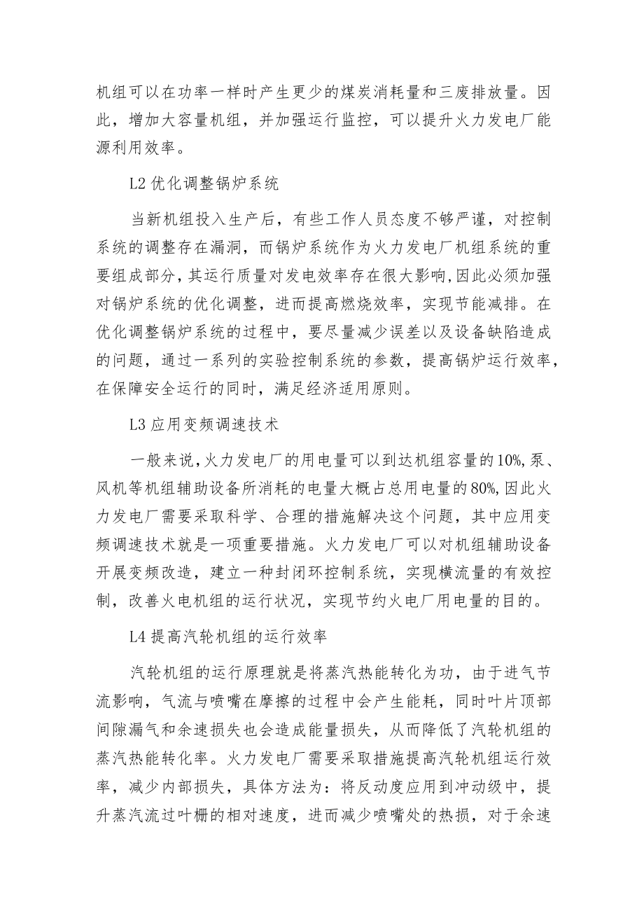 火力发电厂节能减排方法分析及在SIS系统中的实现.docx_第2页