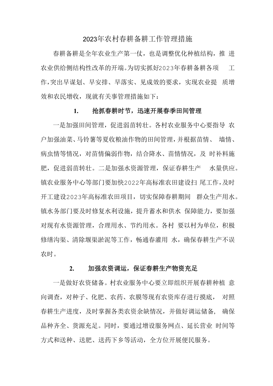 2023年乡镇落实春耕备耕专项措施 精编.docx_第1页