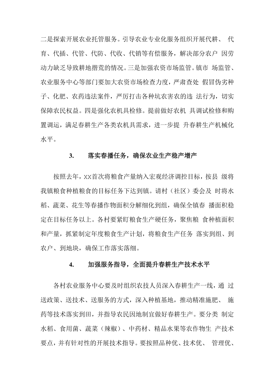 2023年乡镇落实春耕备耕专项措施 精编.docx_第2页