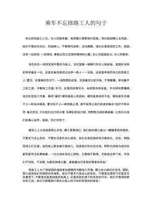 乘车不忘修路工人的句子.docx