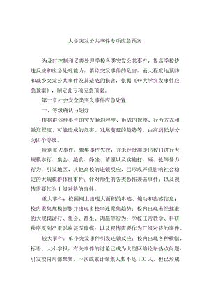 大学突发公共事件专项应急预案.docx