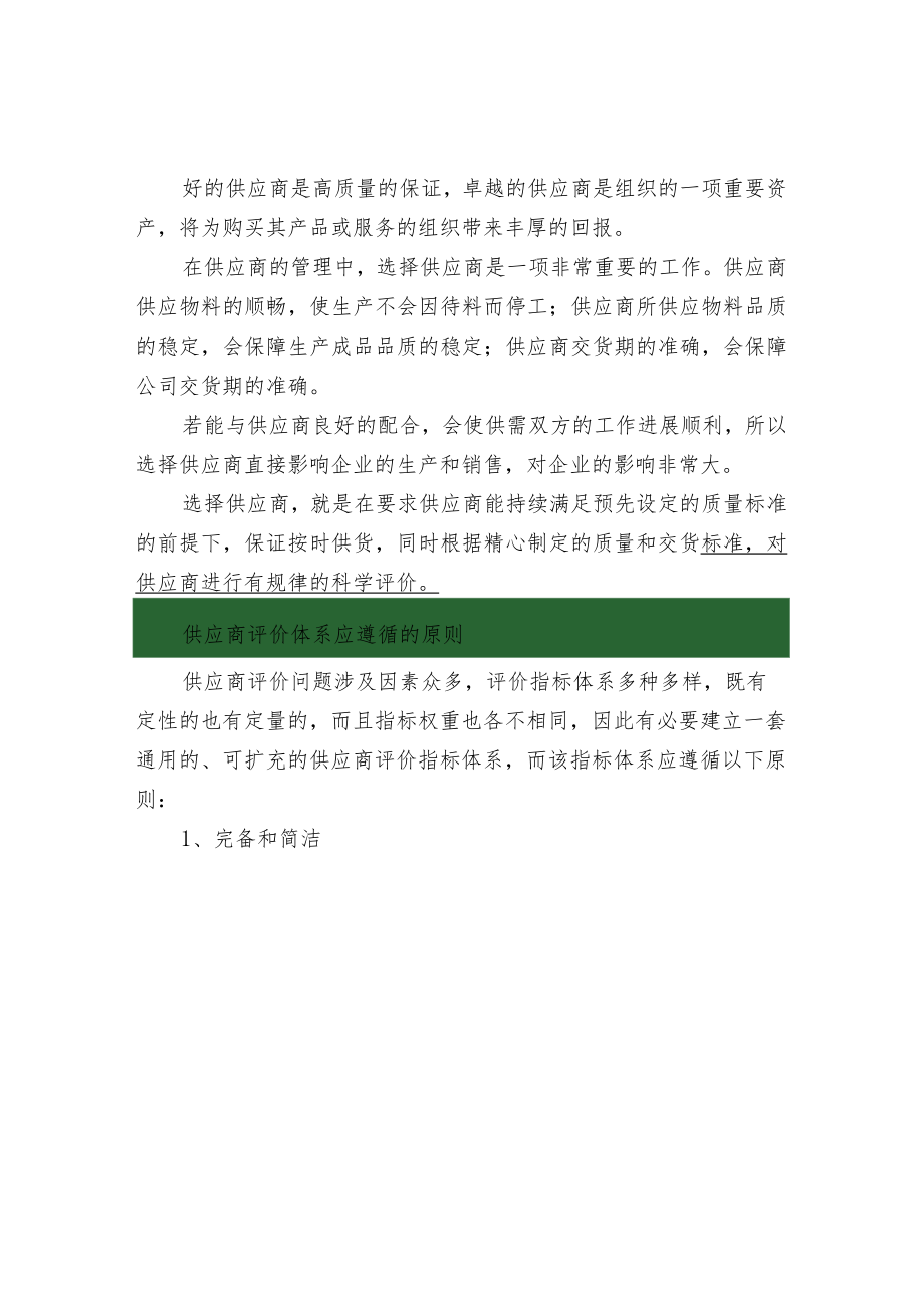 科学管理供应商的原则.docx_第2页