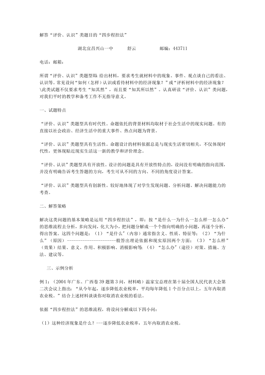 解答“评价、认识”类题目的“四步程控法”.docx_第1页